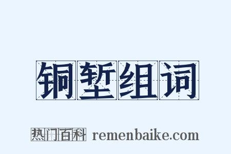铜堑组词是什么意思的图片